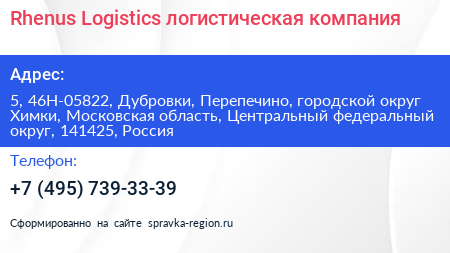 Rhenus Logistics логистическая компания - визитка