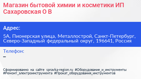Магазин бытовой химии и косметики ИП Сахаровская О В  - визитка