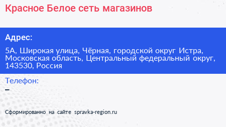 Красное Белое сеть магазинов - визитка