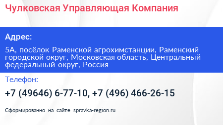 Чулковская Управляющая Компания - визитка