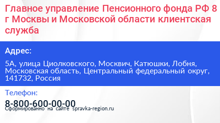 Главное управление Пенсионного фонда РФ 8 г Москвы и Московской области клиентская служба - визитка
