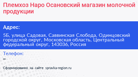 Племхоз Наро Осановский магазин молочной продукции - визитка