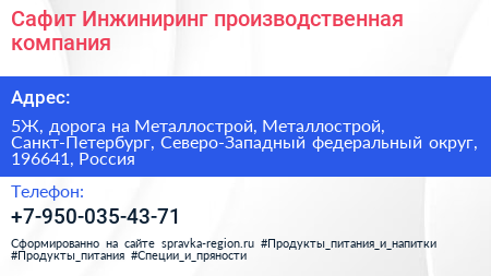 Сафит Инжиниринг производственная компания - визитка