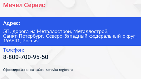 Мечел Сервис - визитка