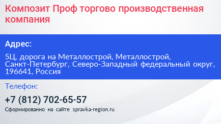 Композит Проф торгово производственная компания - визитка