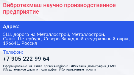 Вибротехмаш научно производственное предприятие - визитка