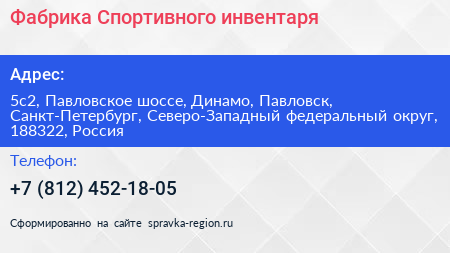 Фабрика Спортивного инвентаря - визитка