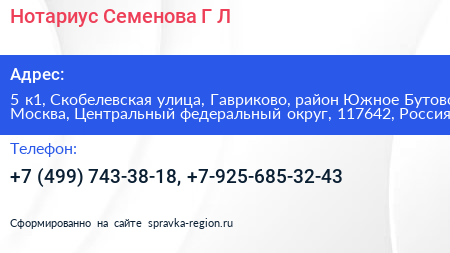 Нотариус Семенова Г Л  - визитка