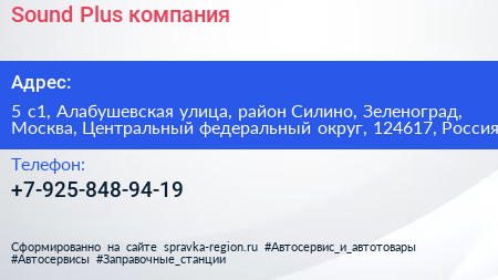 Sound Plus компания - визитка