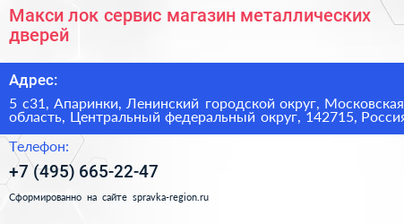 Макси лок сервис магазин металлических дверей - визитка