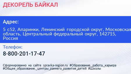 ДЕКОРЕЛЬ БАЙКАЛ - визитка