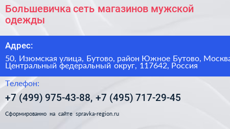 Большевичка сеть магазинов мужской одежды - визитка