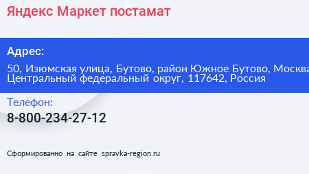 Яндекс Маркет постамат - визитка