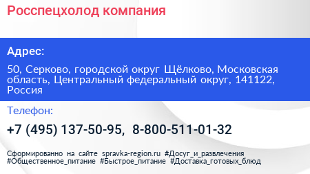 Росспецхолод компания - визитка