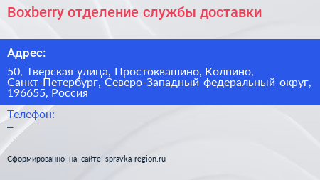 Boxberry отделение службы доставки - визитка