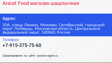 Ararat Food магазин шашлычная - визитка