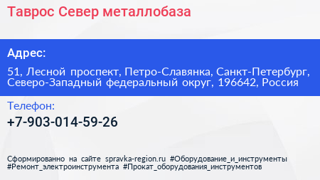 Таврос Север металлобаза - визитка