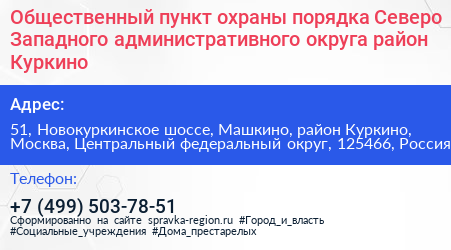 Общественный пункт охраны порядка Северо Западного административного округа район Куркино - визитка