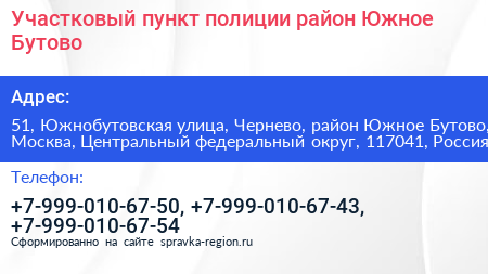 Участковый пункт полиции район Южное Бутово - визитка