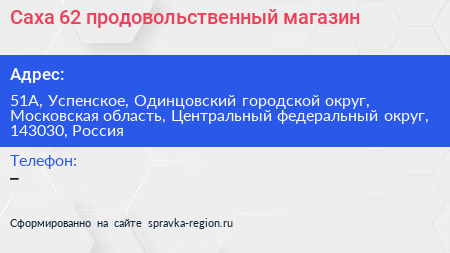 Саха 62 продовольственный магазин - визитка