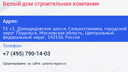 Белый дом строительная компания - визитка