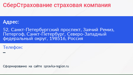 СберСтрахование страховая компания - визитка