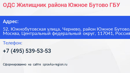 ОДС Жилищник района Южное Бутово ГБУ - визитка