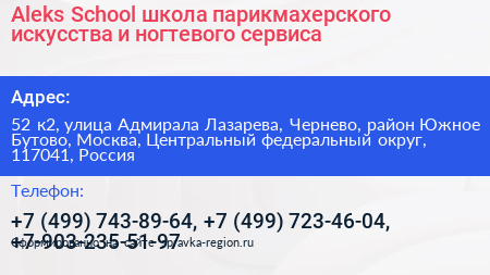 Aleks School школа парикмахерского искусства и ногтевого сервиса - визитка