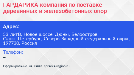 ГАРДАРИКА компания по поставке деревянных и железобетонных опор - визитка