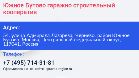 Южное Бутово гаражно строительный кооператив - визитка