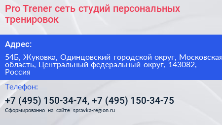 Pro Trener сеть студий персональных тренировок - визитка