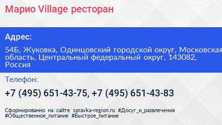 Марио Village ресторан - визитка