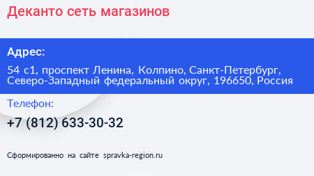 Деканто сеть магазинов - визитка