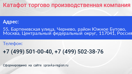 Катафот торгово производственная компания - визитка