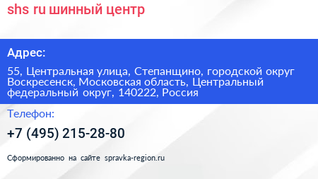 shs ru шинный центр - визитка