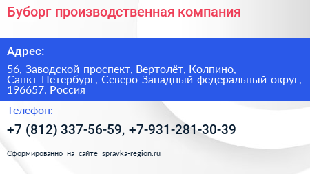 Буборг производственная компания - визитка