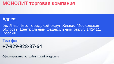МОНОЛИТ торговая компания - визитка