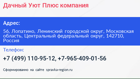 Дачный Уют Плюс компания - визитка