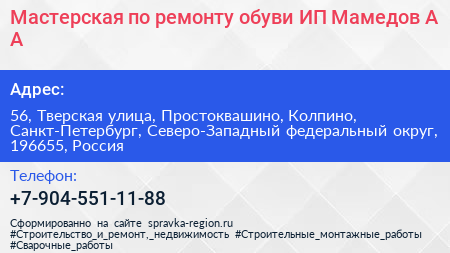Мастерская по ремонту обуви ИП Мамедов А А  - визитка