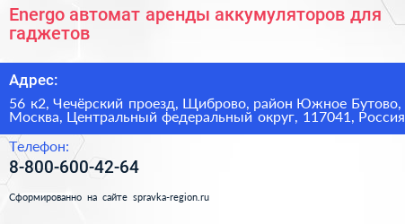 Energo автомат аренды аккумуляторов для гаджетов - визитка