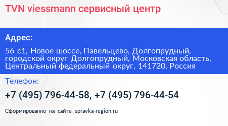 TVN viessmann сервисный центр - визитка