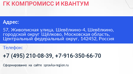 ГК КОМПРОМИСС И КВАНТУМ - визитка