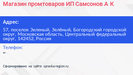 Магазин промтоваров ИП Самсонов А К  - визитка
