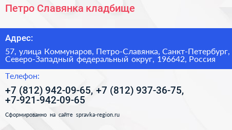 Петро Славянка кладбище - визитка