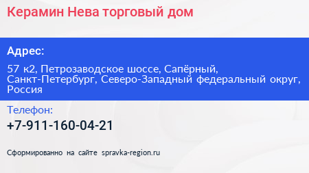 Керамин Нева торговый дом - визитка