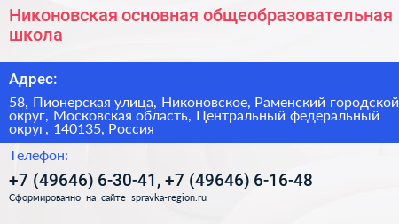 Никоновская основная общеобразовательная школа - визитка