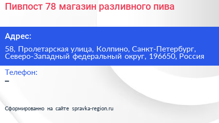Пивпост 78 магазин разливного пива - визитка