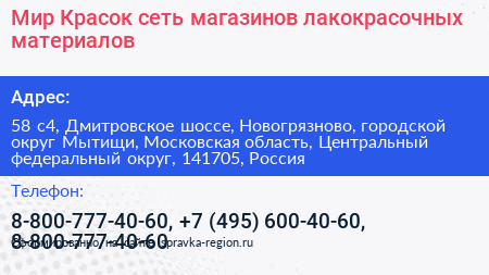 Мир Красок сеть магазинов лакокрасочных материалов - визитка