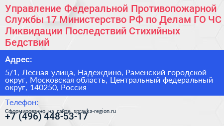 Управление Федеральной Противопожарной Службы 17 Министерство РФ по Делам ГО ЧС и Ликвидации Последствий Стихийных Бедствий - визитка