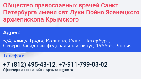 Общество православных врачей Санкт Петербурга имени свт Луки Войно Ясенецкого архиепископа Крымского - визитка